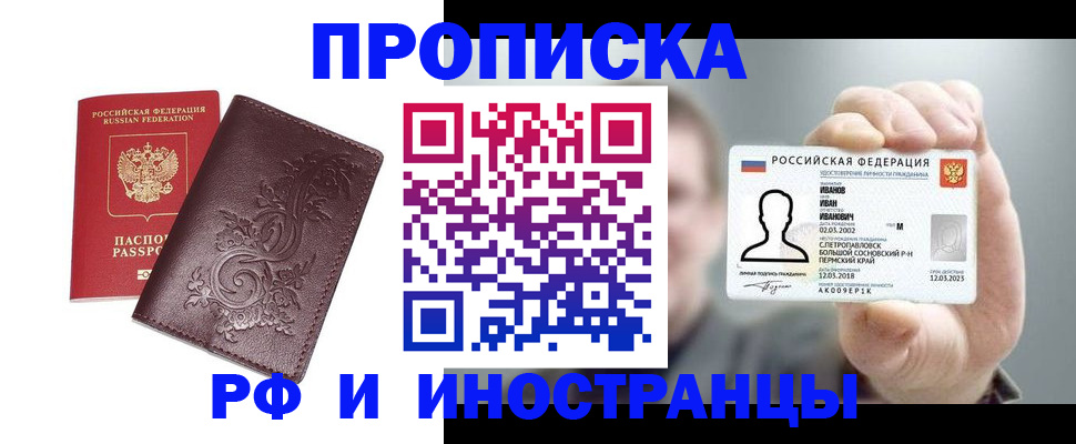 купить прописку в Пятигорске